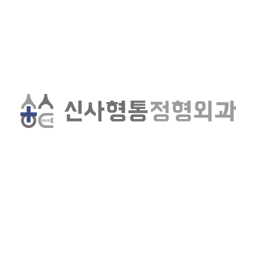 신사형통정형외과의원 대표 이미지